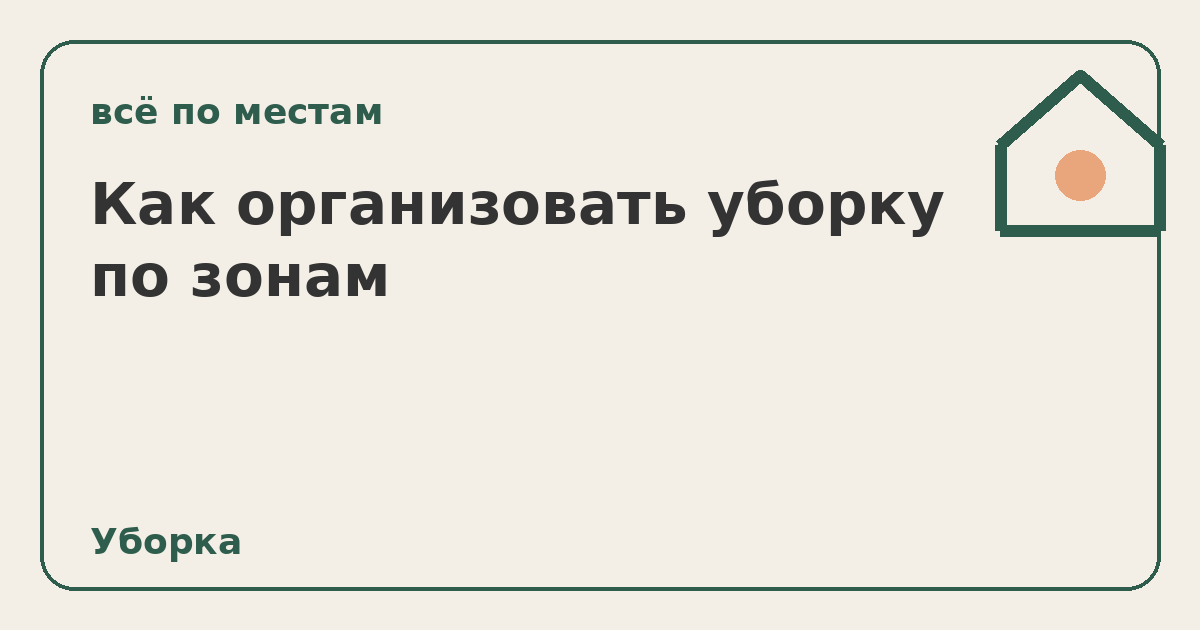 Как организовать уборку по зонам