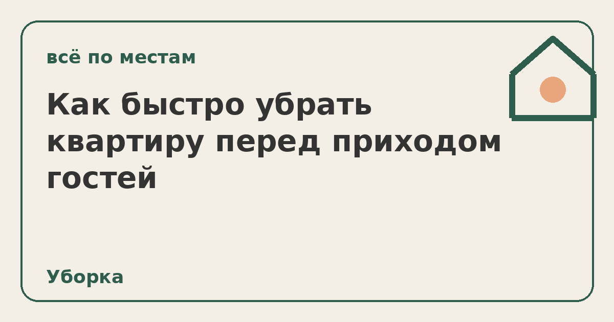 Как быстро убрать квартиру перед приходом гостей