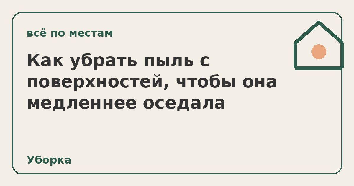 Как убрать пыль с поверхностей, чтобы она медленнее оседала