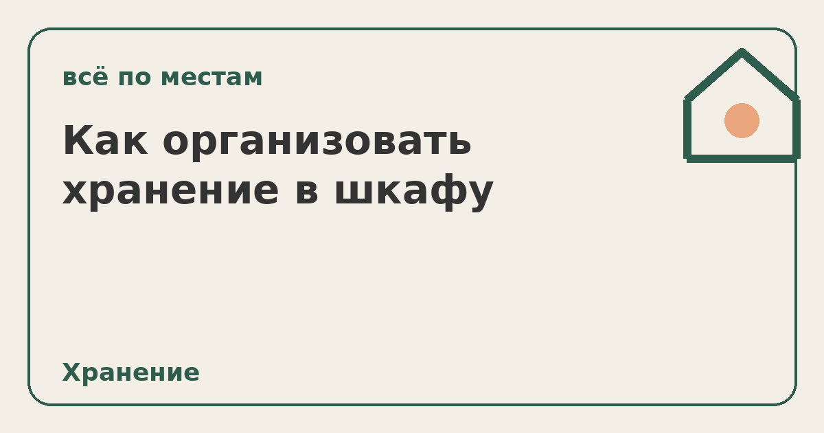 Как организовать хранение в шкафу