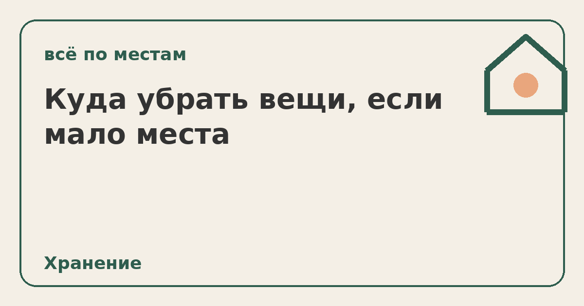 Куда убрать вещи, если мало места