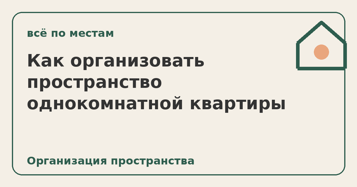 Как организовать пространство однокомнатной квартиры