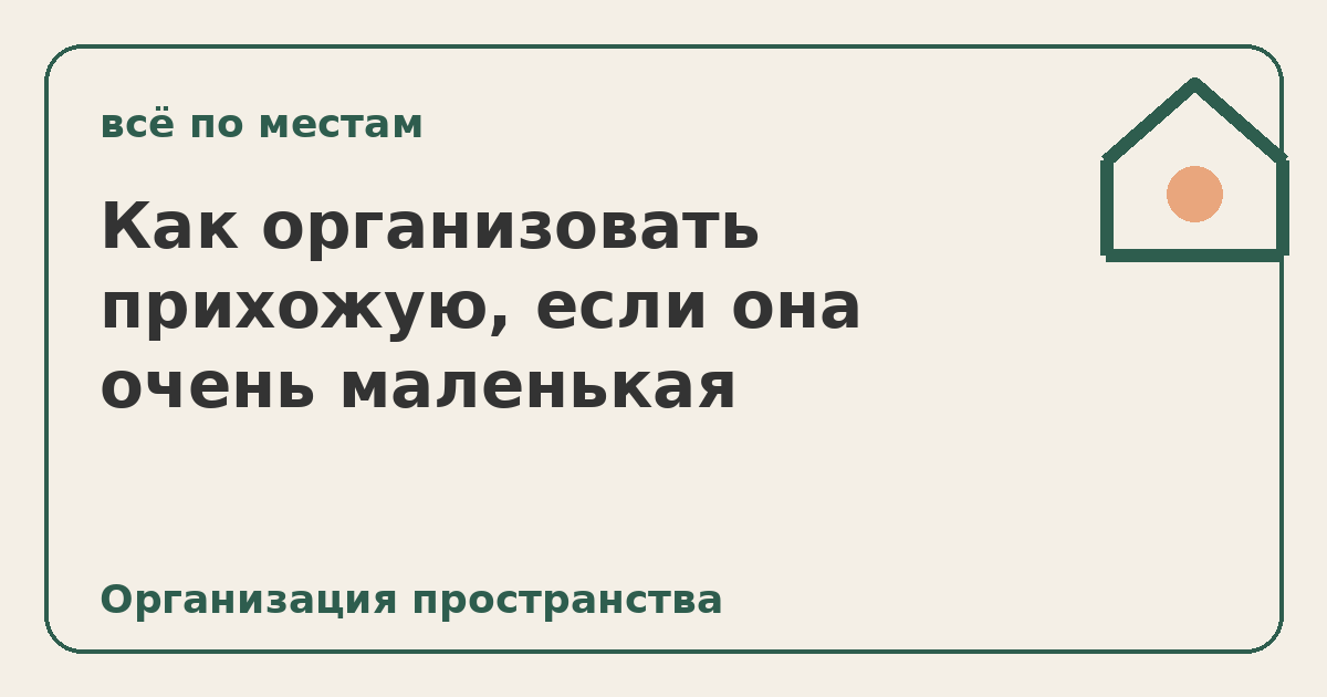 Как организовать прихожую, если она очень маленькая
