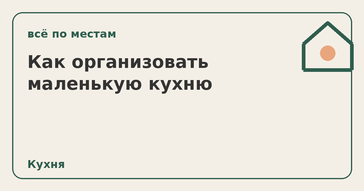 Как организовать маленькую кухню